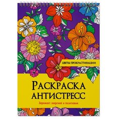 Проф-Пресс Раскраска Антистресс на гребне. Цветы прокрастинации