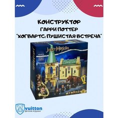 Конструктор/ Гарри Поттер/ Пушистая встреча/ 60138 Vuitton