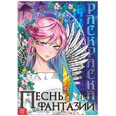 Раскраска "Песнь фантазии", 16 стр, А4, Аниме Буква Ленд