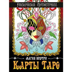 Проф-Пресс раскраска-антистресс. Карты таро