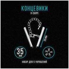 Концевики для браслета, чокера, сережек 35мм Уголок рукоделия