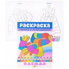 Книга детская. Раскраска. Считаем и раскрашиваем. Одежда/ 730 978-5-9780-1393-1 Литур