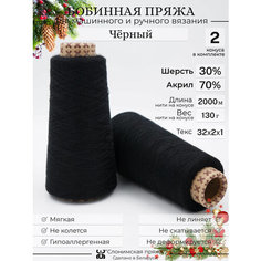 Бобинная пряжа "Слонимская пряжа" нитки для ручного вязания спицами, крючком, на вязальной машине. 2 конуса по 130гр. 30% меринос - 70% акрил.