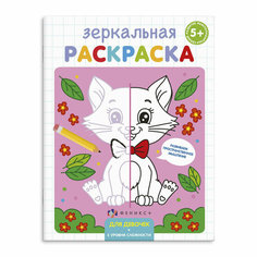 Зеркальная раскраска. Для девочек / Феникс