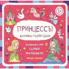 Раскраска для самых маленьких. Принцессы. Книжка-гарможка Ademar