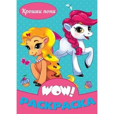 Крошки пони. Раскраска Ademar