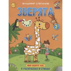 Зверята. Мир вокруг нас. Книжка-раскраска в стихах Ademar