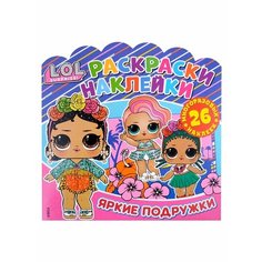 L.O.L. Surprise! Яркие подружки. Раскраски-наклейки Ademar