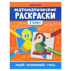 Мария буряк: математические раскраски. 2 класс