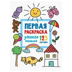 Первая раскраска умного малыша. 123 картинки
