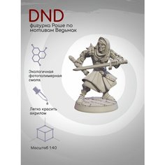 DnD Фигурка миниатюра Роше по мотивам цикла про Ведьмака Нет бренда