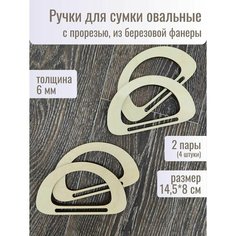 Ручки для сумки деревянные фурнитура для рукоделия Woodmake