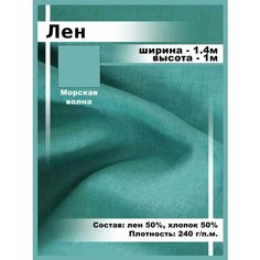 Лен ткань для шитья и рукоделия, отрез ткани Нет бренда