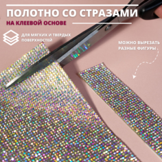 Стразы самоклеящиеся для рукоделия макияжа творчества ткани 20 х 11 см Dl Mungu