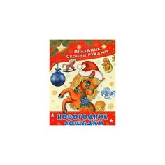 Морозова Д. В. Новогодние лошадки. Альбом самоделок. Праздник своими руками АСТ