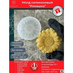Молд цветы Ромашка. Силиконовая форма для шоколада, карамели, творчества, мыла Artconfi Market