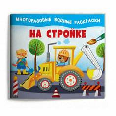 (Раскр) Многоразовые водные раскраски. На стройке, изд: Омега Omega