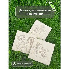 Набор дощечек для выжигания и раскраски с рисунком / толщина 3мм / доски для выжиганий Avokado Wood