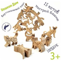 Деревянный конструктор из БУКа "Кошкин дом", 15 котов. Развивающая игрушка. Три в одном. Балансир I Zdereva