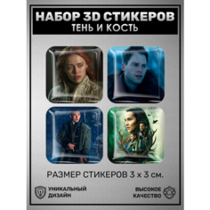 3D наклейки - стикеры / Набор объёмных наклеек 4шт. " Тень и кость Трилогия Гришей "