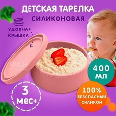 Силиконовая чаша с крышкой, контейнер для хранение "Funtasy" (Розовый)