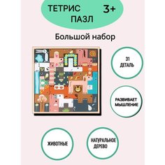 Развивающая игрушка деревянный пазл тетрис животные 31 деталь нет бренда