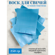 Натуральный пчелиный воск пластинами для изготовления свечей 250 гр голубой Нижегородский свечной завод