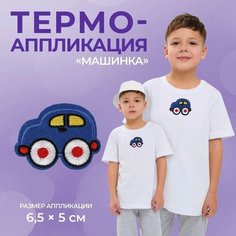 Термоаппликация «Машинка», 6,5 × 5 см, цвет синий Арт Узор