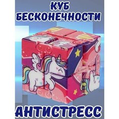 Куб бесконечности Лошадка антистресс кубик рубик Пумба корп