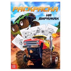 Раскраска для мальчиков «На виражах», 16 стр, формат А4 Буква Ленд