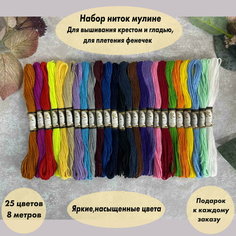 Набор ниток для вышивания и рукоделия мулине. Ассорти из 25 цветов. Намотка по 8 метров. Нет бренда