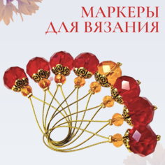 Маркеры для вязания на спицах, набор 8 штук, на тросиках Нет бренда