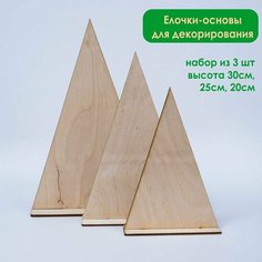 Елки - основы для декорирования, набор из 3 шт Нет бренда