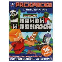 Раскраска с наклейками Найди и покажи Монстры из подземелья 16стр. 9691345 Умка
