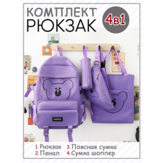Рюкзак школьный для девочки 4в1 комплект шоппер сумка мишка фиолетовый Invima