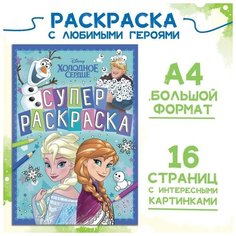 Раскраска, А4, 16 стр, Холодное сердце Disney