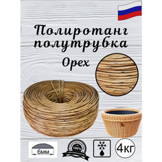 Полиротанг для плетения кашпо средней жесткости, полутрубка 6мм, бухта-4кг, Орех Мастерская ротанга Пермь