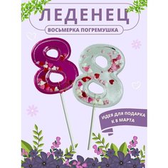 Леденец на палочке погремушка "Восьмое марта-цифра 8" Crystals