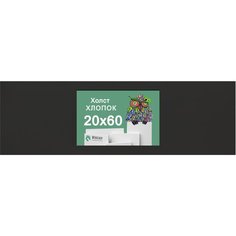 Черный холст Workshop на подрамнике, панорамный, 20х60 см, 100 % хлопок, 320 г/м2, мелкое зерно