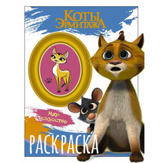 Коты Эрмитажа. Раскраска. Винсент и Морис АСТ