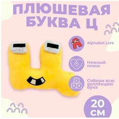 Мягкая игрушка Буква Ц, алфавит, желтый 20 см Original Toys