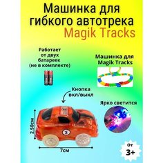 Машинка для Трассы MAGIC TRACKS красного цвета / Мэйджик трек и дополнительная машинка SB