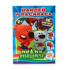 Раскраска «Ми-ми-мишки» Умка
