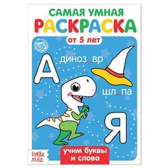 Раскраска "Учим буквы и слова", 12 страниц, 1 шт. Sweet Home