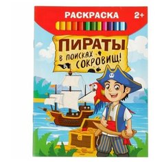 Раскраска "Пираты в поисках сокровищ", 12 стр, 1 шт. Sweet Home