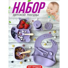 Набор силиконовой посуды для кормления, секционная тарелка на присоске, миска, нагрудник, посуда детская, цвет фиолетовый Dd&Silicone Set