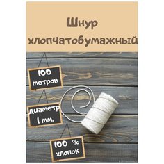 Веревка крученая для макраме 100 % хлопок, 1 мм. 100 метров, шнур хлопчатобумажный натуральный 1 мм. 100 метров. Для Вязания, Рукоделия, Макраме. ООО"ЭлитЭлементс"
