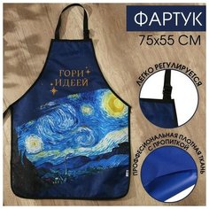 Фартук художественный, 100% п/э «Гори идеей», 55 х 75 см Artlavka