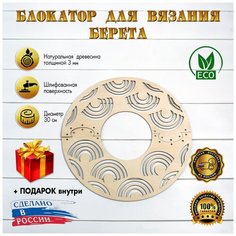 Блокатор для вязания берета (узор 02) (Диаметр 30см) D.S