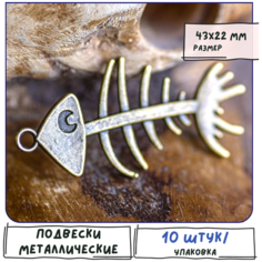 Кулон Подвеска металлическая 10 шт. для рукоделия / браслета / сережек, цвет античная бронза, 43х22 мм КафеБижу